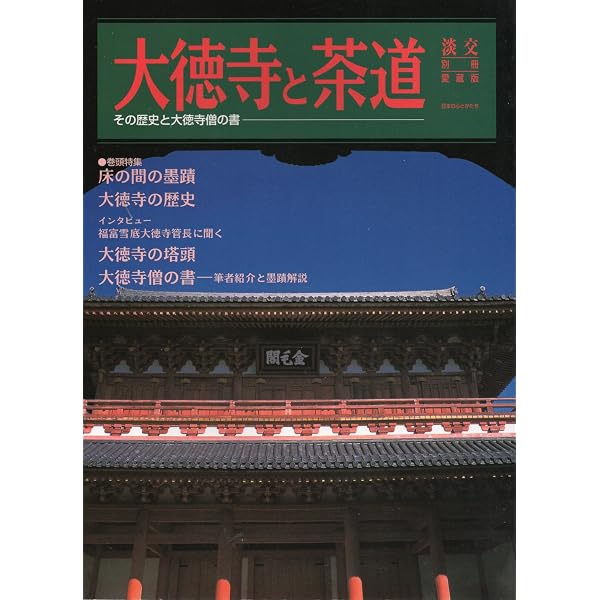 淡交別冊68 大徳寺とその塔頭 |本 | 通販 | Amazon
